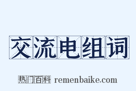 交流电组词是什么意思的图片